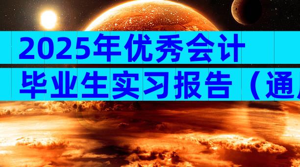 2025年优秀会计毕业生实习报告（通用8篇）