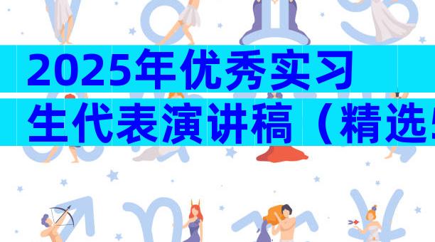 2025年优秀实习生代表演讲稿（精选5篇）
