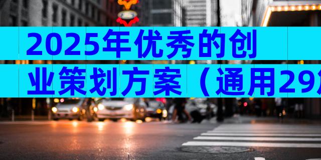 2025年优秀的创业策划方案（通用29篇）