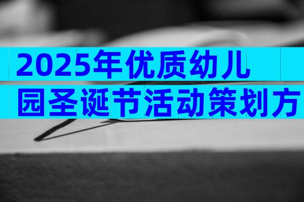 2025年优质幼儿园圣诞节活动策划方案范文（精选29篇）