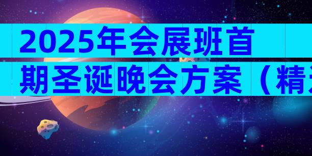2025年会展班首期圣诞晚会方案（精选11篇）