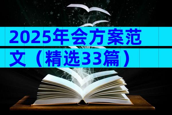 2025年会方案范文（精选33篇）