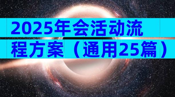 2025年会活动流程方案（通用25篇）