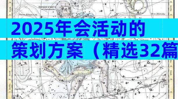 2025年会活动的策划方案（精选32篇）