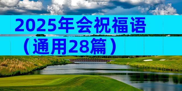2025年会祝福语（通用28篇）