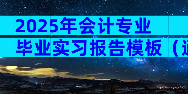 2025年会计专业毕业实习报告模板（通用17篇）