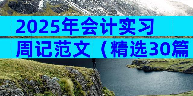 2025年会计实习周记范文（精选30篇）