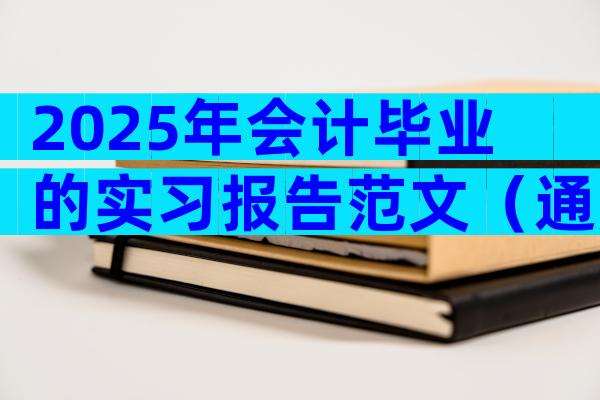 2025年会计毕业的实习报告范文（通用3篇）