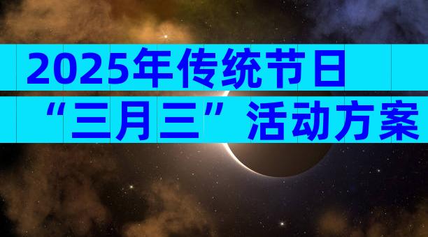 2025年传统节日“三月三”活动方案（精选3篇）