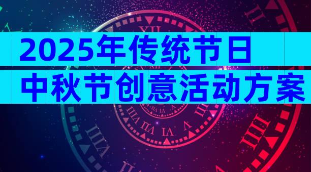 2025年传统节日中秋节创意活动方案（通用3篇）