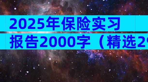2025年保险实习报告2000字（精选29篇）