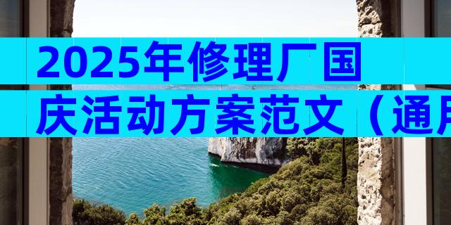 2025年修理厂国庆活动方案范文（通用3篇）