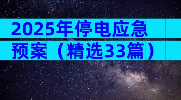 2025年停电应急预案（精选33篇）