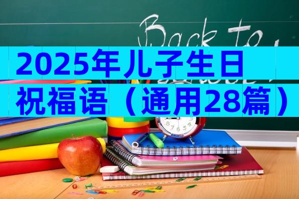 2025年儿子生日祝福语（通用28篇）