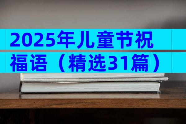 2025年儿童节祝福语（精选31篇）