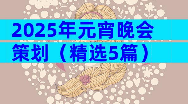 2025年元宵晚会策划（精选5篇）