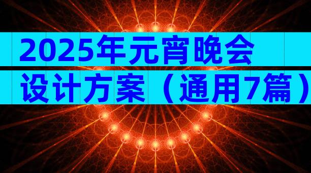 2025年元宵晚会设计方案（通用7篇）