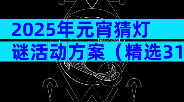 2025年元宵猜灯谜活动方案（精选31篇）