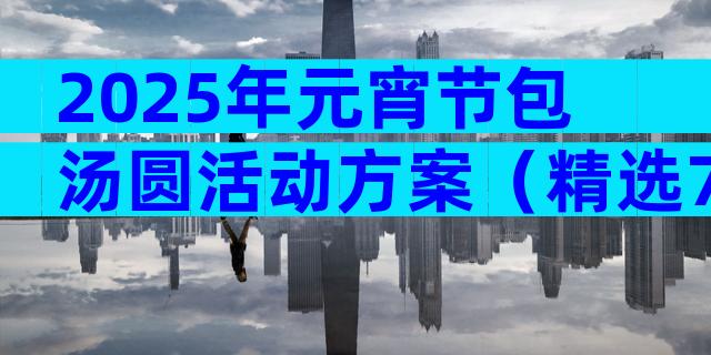 2025年元宵节包汤圆活动方案（精选7篇）