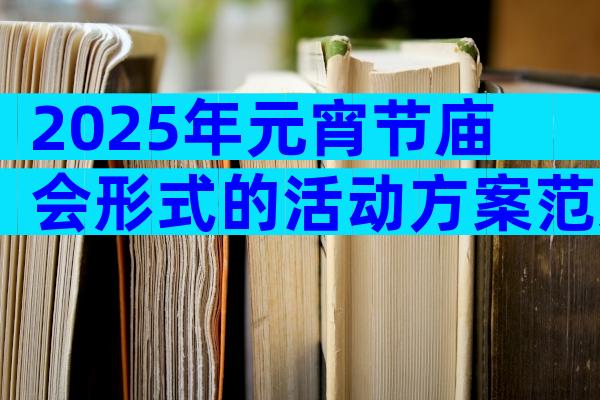 2025年元宵节庙会形式的活动方案范文（精选3篇）