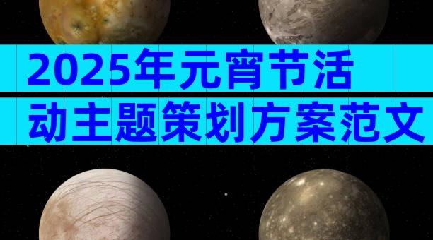 2025年元宵节活动主题策划方案范文（通用29篇）