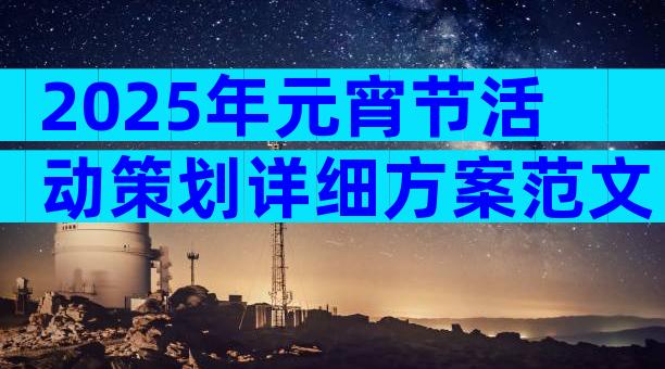 2025年元宵节活动策划详细方案范文（精选30篇）