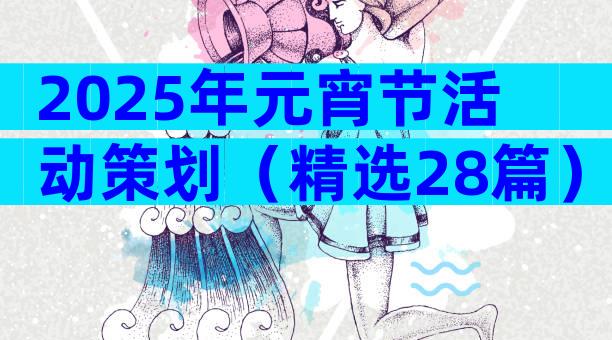 2025年元宵节活动策划（精选28篇）