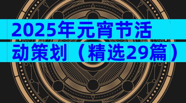 2025年元宵节活动策划（精选29篇）
