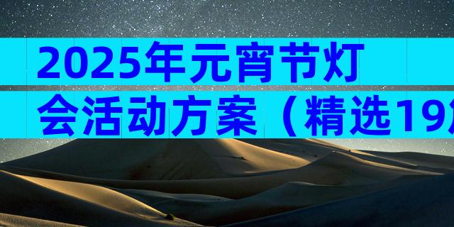 2025年元宵节灯会活动方案（精选19篇）