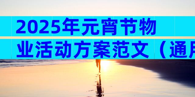 2025年元宵节物业活动方案范文（通用3篇）