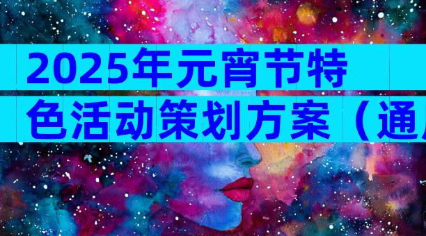 2025年元宵节特色活动策划方案（通用19篇）
