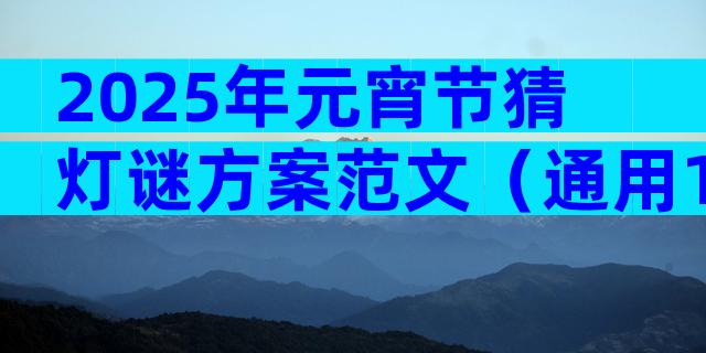 2025年元宵节猜灯谜方案范文（通用16篇）