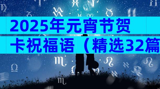 2025年元宵节贺卡祝福语（精选32篇）