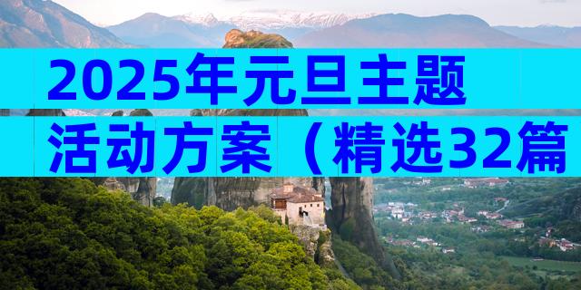 2025年元旦主题活动方案（精选32篇）