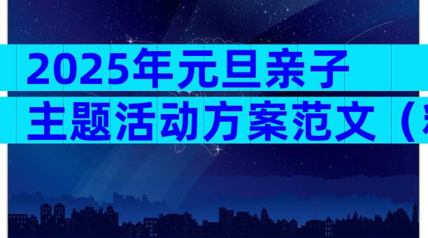 2025年元旦亲子主题活动方案范文（精选5篇）