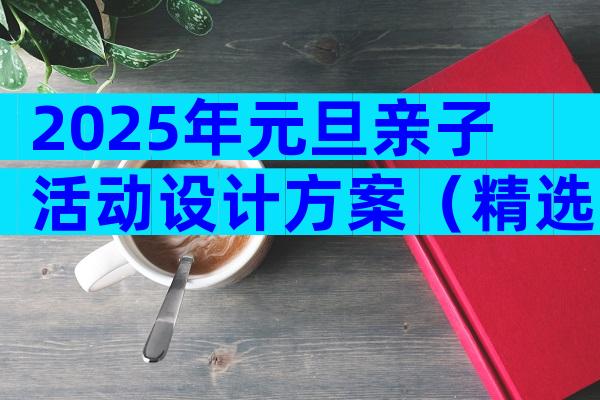 2025年元旦亲子活动设计方案（精选10篇）