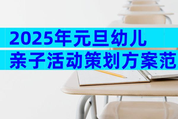 2025年元旦幼儿亲子活动策划方案范文（精选7篇）