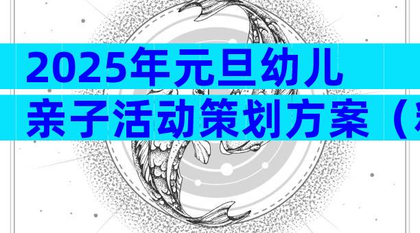 2025年元旦幼儿亲子活动策划方案（精选7篇）
