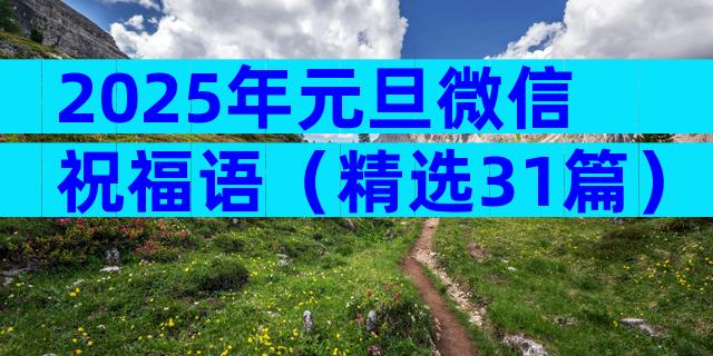 2025年元旦微信祝福语（精选31篇）