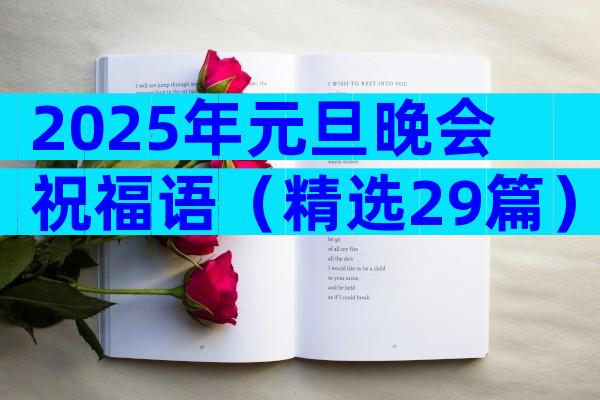 2025年元旦晚会祝福语（精选29篇）