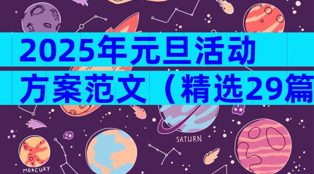 2025年元旦活动方案范文（精选29篇）