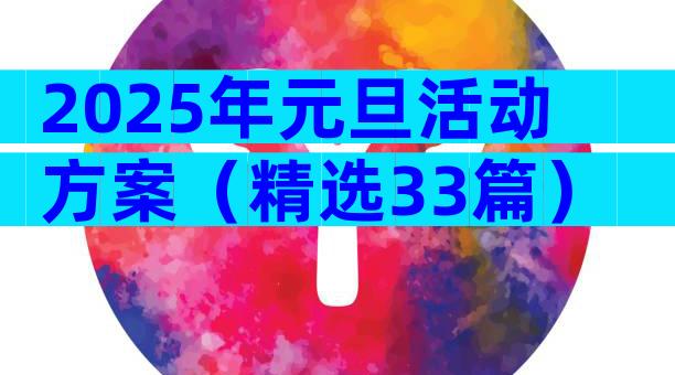 2025年元旦活动方案（精选33篇）