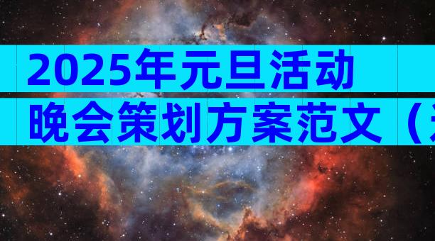 2025年元旦活动晚会策划方案范文（通用6篇）