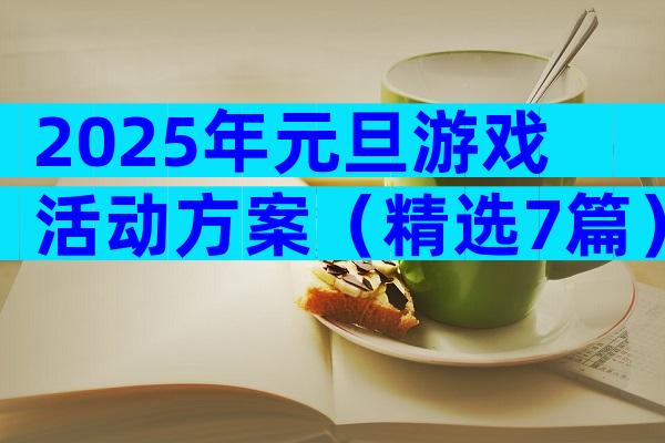 2025年元旦游戏活动方案（精选7篇）