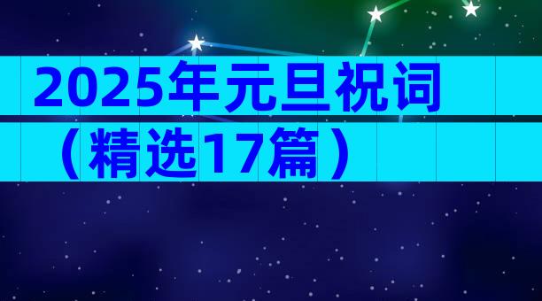2025年元旦祝词（精选17篇）