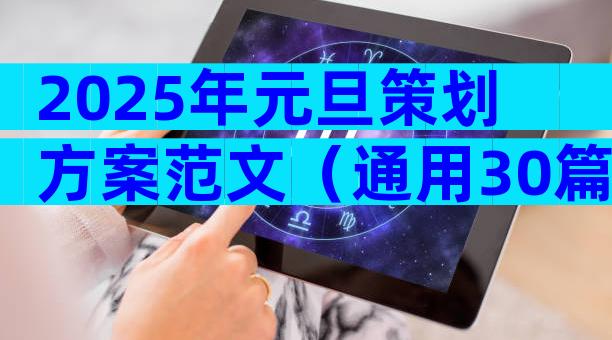 2025年元旦策划方案范文（通用30篇）