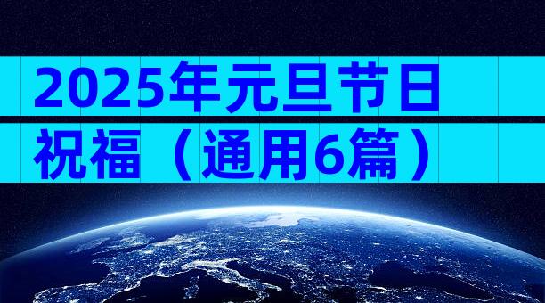 2025年元旦节日祝福（通用6篇）