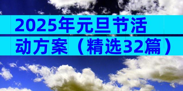 2025年元旦节活动方案（精选32篇）