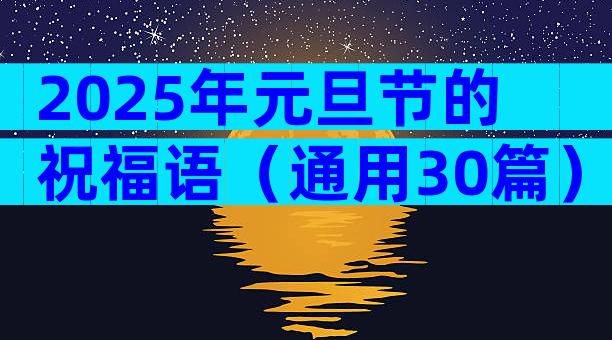 2025年元旦节的祝福语（通用30篇）