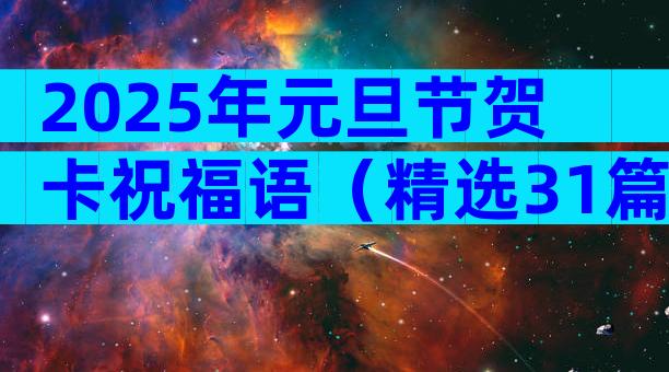 2025年元旦节贺卡祝福语（精选31篇）